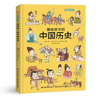 儿童教学：画给孩子的中国历史