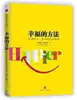 幸福的方法
