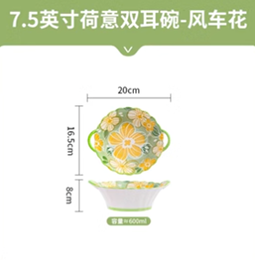 [B2CN-PES120] 佩尔森PES120 7.5寸荷意双耳碗/风车花 