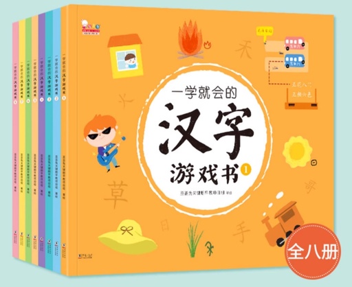 [LIB3] 儿童教学：一学就会的汉字游戏书 全8册