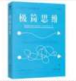 [LIB17] 极简思维