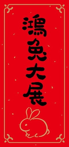 [SC] RABBIT NEW YEAR COPLA -01